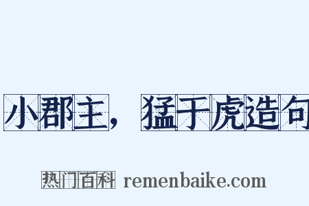 小郡主，猛于虎造句是什么意思的图片